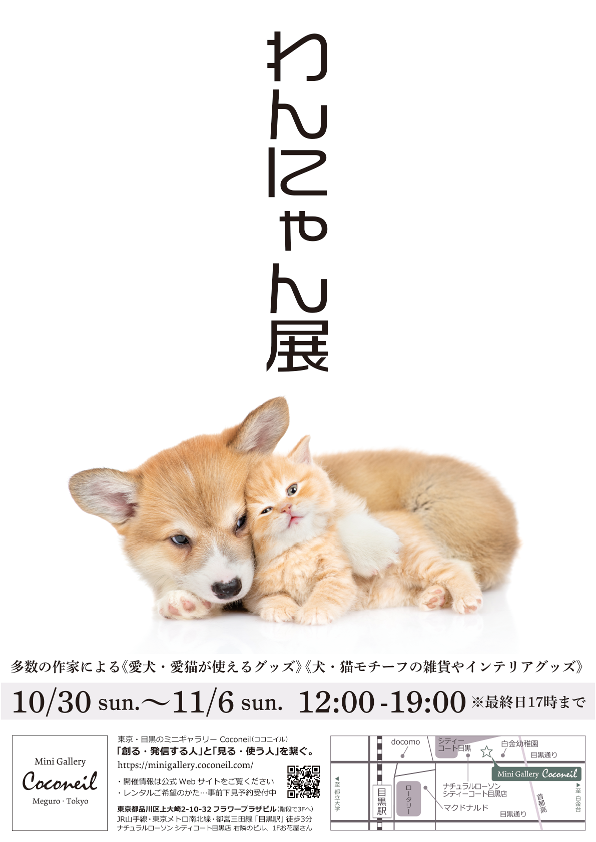 10/30-11/6：わんにゃん展 – Mini Gallery Coconeil