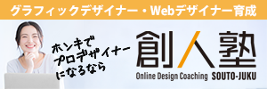 オンラインデザインスクール創人塾